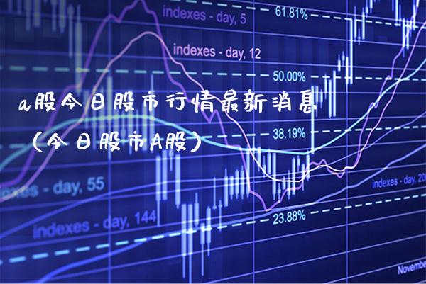 a股今日股市行情最新消息（今日股市A股） (https://www.njaxzs.com/) 原油期货 第1张