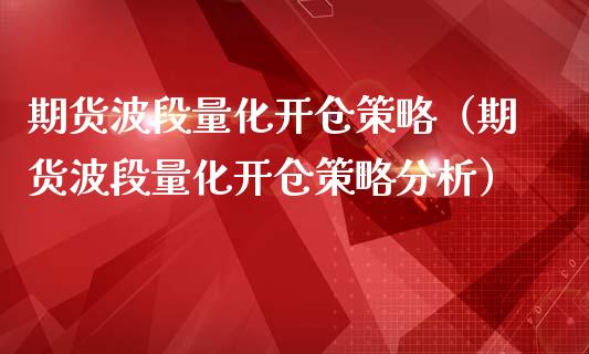 期货波段量化开仓策略（期货波段量化开仓策略分析） (https://www.njaxzs.com/) 原油期货 第1张