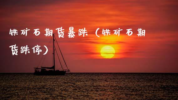 铁矿石期货暴跌（铁矿石期货跌停） (https://www.njaxzs.com/) 期货行情 第1张