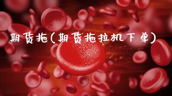 期货拖(期货拖拉机下单) (https://www.njaxzs.com/) 期货直播间 第1张