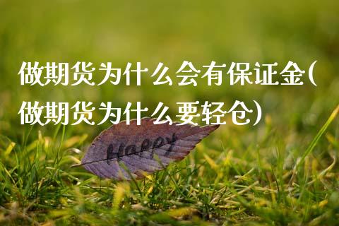 做期货为什么会有保证金(做期货为什么要轻仓) (https://www.njaxzs.com/) 期货直播间 第1张