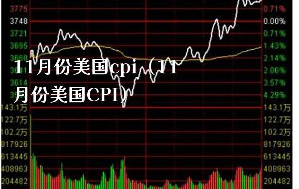 11月份美国cpi（11月份美国CPI） (https://www.njaxzs.com/) 期货直播间 第1张
