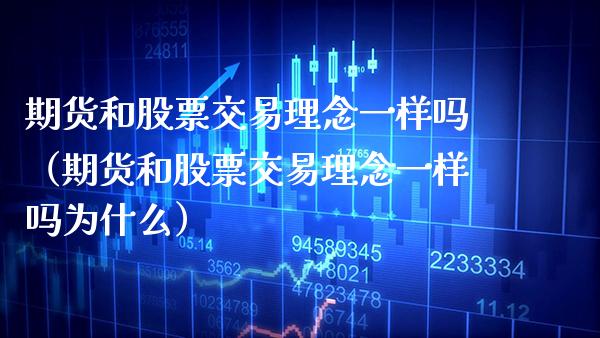 期货和股票交易理念一样吗（期货和股票交易理念一样吗为什么） (https://www.njaxzs.com/) 期货直播间 第1张
