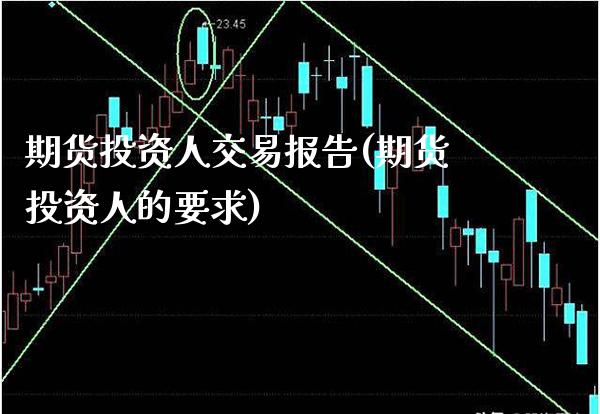 期货投资人交易报告(期货投资人的要求) (https://www.njaxzs.com/) 黄金期货 第1张