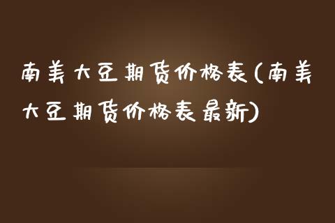 南美大豆期货表(南美大豆期货表最新) 黄金期货 第1张-爱新财经 南美大豆期货表(南美大豆期货表最新) (https://www.njaxzs.com/) 黄金期货 第1张
