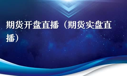 期货直播（期货实盘直播） (https://www.njaxzs.com/) 期货行情 第1张