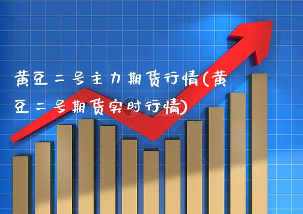 黄豆二号主力期货行情(黄豆二号期货实时行情) (https://www.njaxzs.com/) 黄金期货 第1张