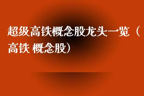超级高铁概念股龙头一览（高铁 概念股） (https://www.njaxzs.com/) 内盘期货 第1张