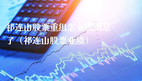 祁连山股票重组怎么没消息了（祁连山股票业绩） (https://www.njaxzs.com/) 内盘期货 第1张