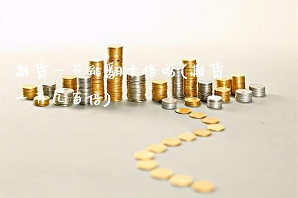 期货一天能翻十倍吗(期货一天几百倍) (https://www.njaxzs.com/) 期货行情 第1张