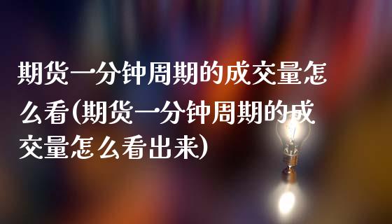 期货一分钟周期的成交量怎么看(期货一分钟周期的成交量怎么看出来) (https://www.njaxzs.com/) 黄金期货 第1张