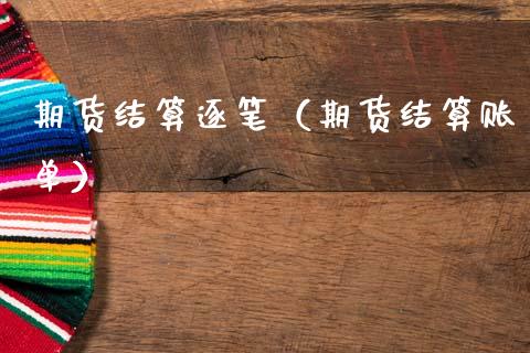 期货结算逐笔（期货结算账单） (https://www.njaxzs.com/) 期货直播间 第1张