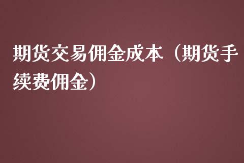 期货交易佣金成本（期货手续费佣金） (https://www.njaxzs.com/) 期货行情 第1张