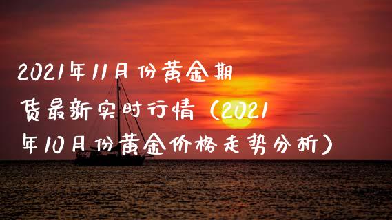 2021年11月份黄金期货最新实时行情（2021年10月份黄金走势分析） (https://www.njaxzs.com/) 期货直播间 第1张