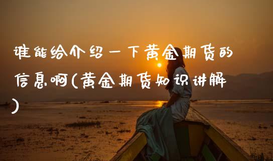 谁能给介绍一下黄金期货的信息啊(黄金期货知识讲解) (https://www.njaxzs.com/) 期货直播间 第1张