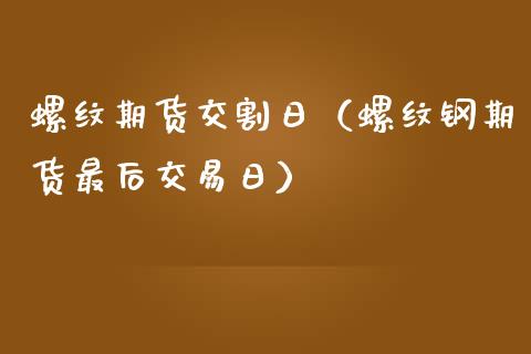 螺纹期货交割日（螺纹钢期货最后交易日） (https://www.njaxzs.com/) 期货直播间 第1张