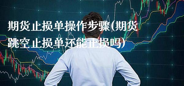 期货止损单操作步骤(期货跳空止损单还能止损吗) (https://www.njaxzs.com/) 黄金期货 第1张