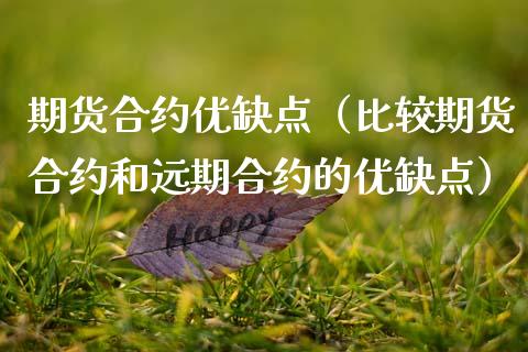 期货合约优缺点（比较期货合约和远期合约的优缺点） (https://www.njaxzs.com/) 期货直播间 第1张