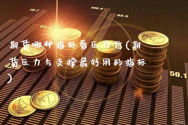期货哪种指标看压力位(期货压力与支撑最好用的指标) (https://www.njaxzs.com/) 期货开户 第1张