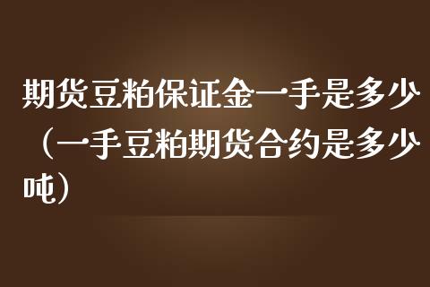 期货豆粕保证金一手是多少（一手豆粕期货合约是多少） (https://www.njaxzs.com/) 期货行情 第1张