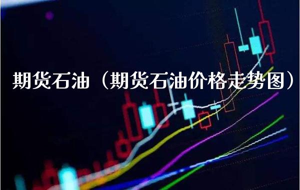 期货石油（期货石油走势图） (https://www.njaxzs.com/) 原油期货 第1张