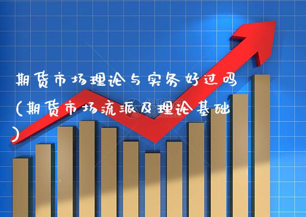 期货市场理论与实务好过吗(期货市场流派及理论基础) (https://www.njaxzs.com/) 期货直播间 第1张