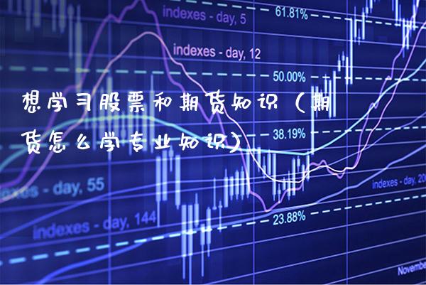 想学股票和期货知识（期货怎么学专业知识） (https://www.njaxzs.com/) 期货行情 第1张