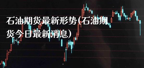 石油期货最新形势(石油期货今日最新消息) (https://www.njaxzs.com/) 原油期货 第1张