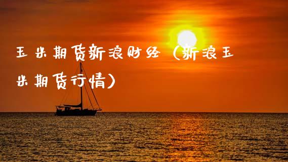 玉米期货新浪财经（新浪玉米期货行情） (https://www.njaxzs.com/) 内盘期货 第1张