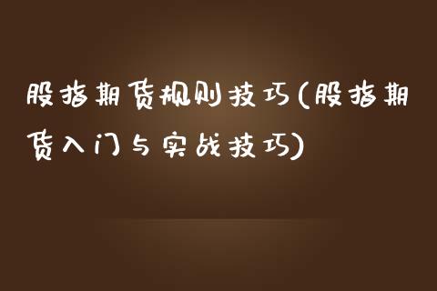 股指期货规则技巧(股指期货入门与实战技巧) (https://www.njaxzs.com/) 内盘期货 第1张