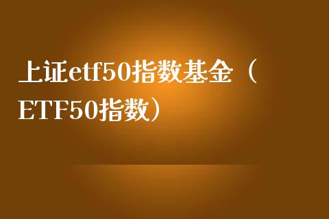 上证etf50指数基金（ETF50指数） (https://www.njaxzs.com/) 内盘期货 第1张