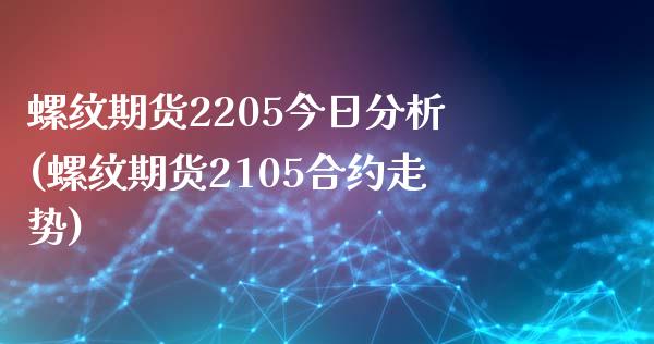螺纹期货2205今日分析(螺纹期货2105合约走势) (https://www.njaxzs.com/) 黄金期货 第1张