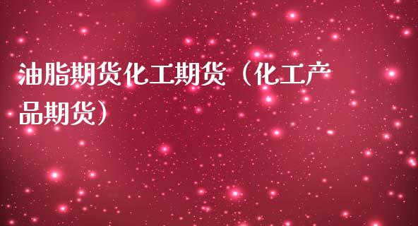 油脂期货化工期货（化工产品期货） (https://www.njaxzs.com/) 期货行情 第1张