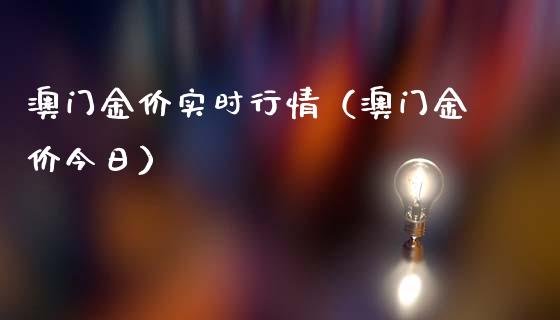 澳门金价实时行情（澳门金价今日） (https://www.njaxzs.com/) 期货行情 第1张