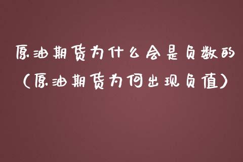 原油期货为什么会是负数的（原油期货为何出现负值） (https://www.njaxzs.com/) 期货直播间 第1张