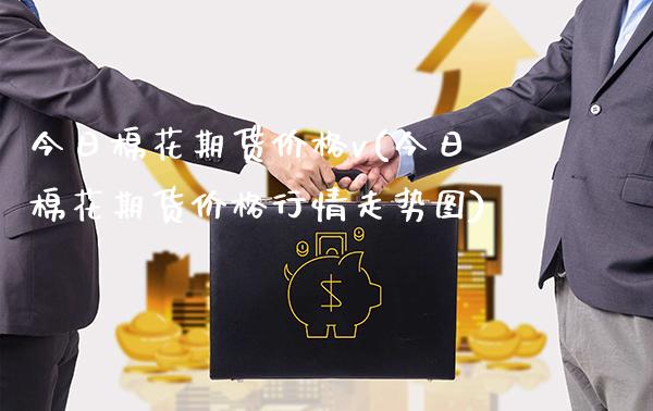 今日棉花期货v(今日棉花期货行情走势图) (https://www.njaxzs.com/) 期货行情 第1张