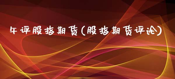 午评股指期货(股指期货评论) (https://www.njaxzs.com/) 期货开户 第1张