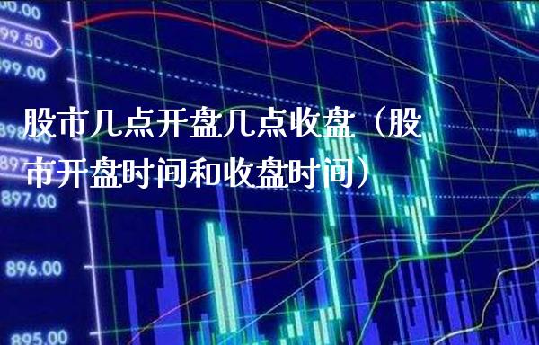 股市几点几点收盘（股市时间和收盘时间） (https://www.njaxzs.com/) 期货直播间 第1张