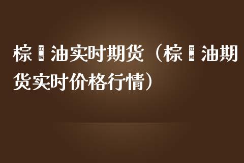 棕榈油实时期货（棕榈油期货实时行情） (https://www.njaxzs.com/) 期货直播间 第1张