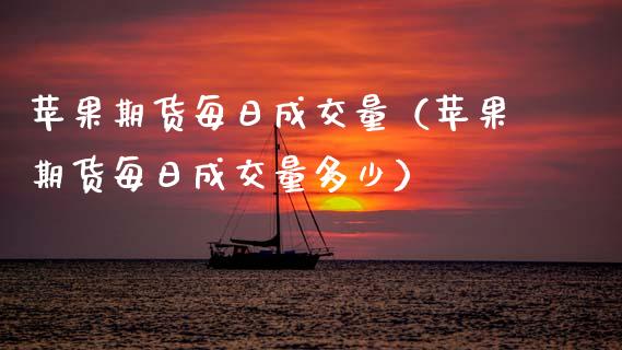 苹果期货每日成交量（苹果期货每日成交量多少） (https://www.njaxzs.com/) 期货行情 第1张