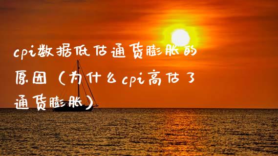 cpi数据低估通货膨胀的原因（为什么cpi高估了通货膨胀） (https://www.njaxzs.com/) 期货直播间 第1张