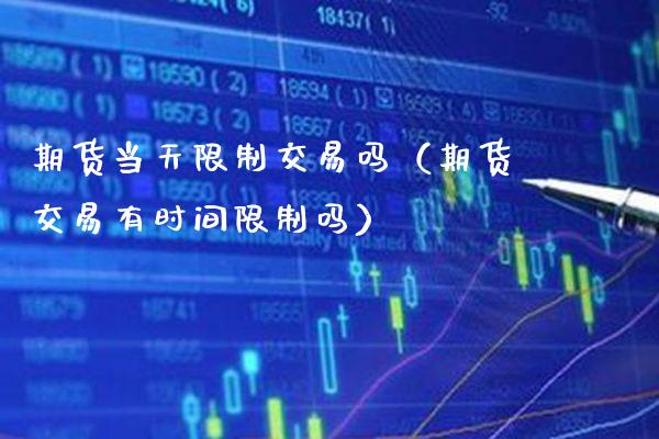 期货当天交易吗(期货交易有时间吗) 期货直播间 第1张-爱新财经 期货当天交易吗(期货交易有时间吗) (https://www.njaxzs.com/) 期货直播间 第1张