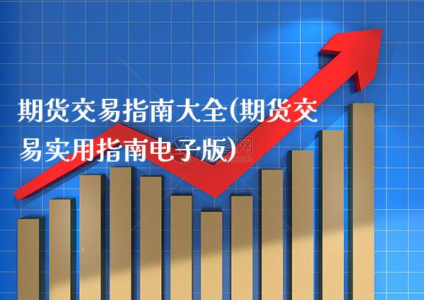 期货交易指南大全(期货交易实用指南电子版) (https://www.njaxzs.com/) 原油期货 第1张