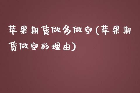 苹果期货做多做空(苹果期货做空的理由) (https://www.njaxzs.com/) 期货直播间 第1张
