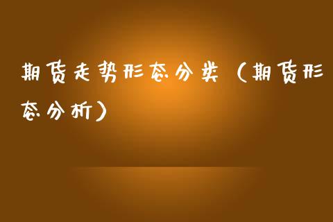 期货走势形态分类（期货形态分析） (https://www.njaxzs.com/) 期货直播间 第1张