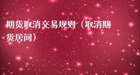期货取消交易规则（取消期货居间） (https://www.njaxzs.com/) 期货行情 第1张