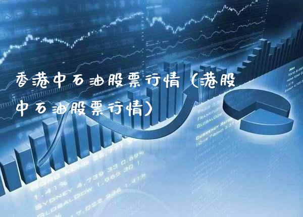 香港中石油股票行情（港股中石油股票行情） (https://www.njaxzs.com/) 黄金期货 第1张