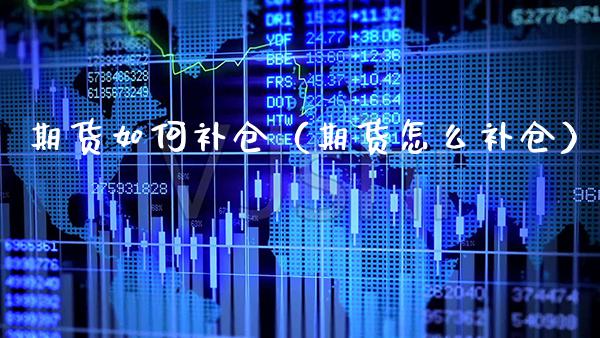 期货如何补仓（期货怎么补仓） (https://www.njaxzs.com/) 原油期货 第1张
