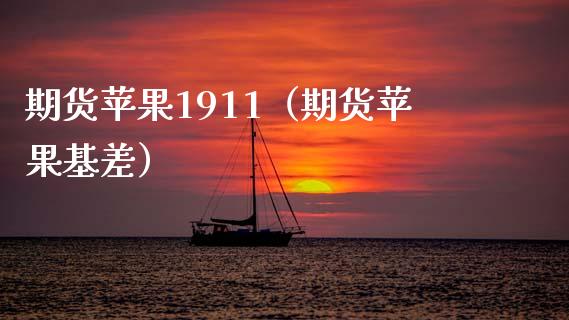 期货苹果1911（期货苹果基差） (https://www.njaxzs.com/) 期货直播间 第1张