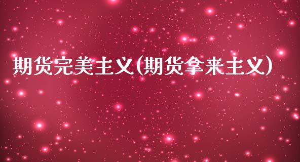 期货完美主义(期货拿来主义) (https://www.njaxzs.com/) 期货行情 第1张